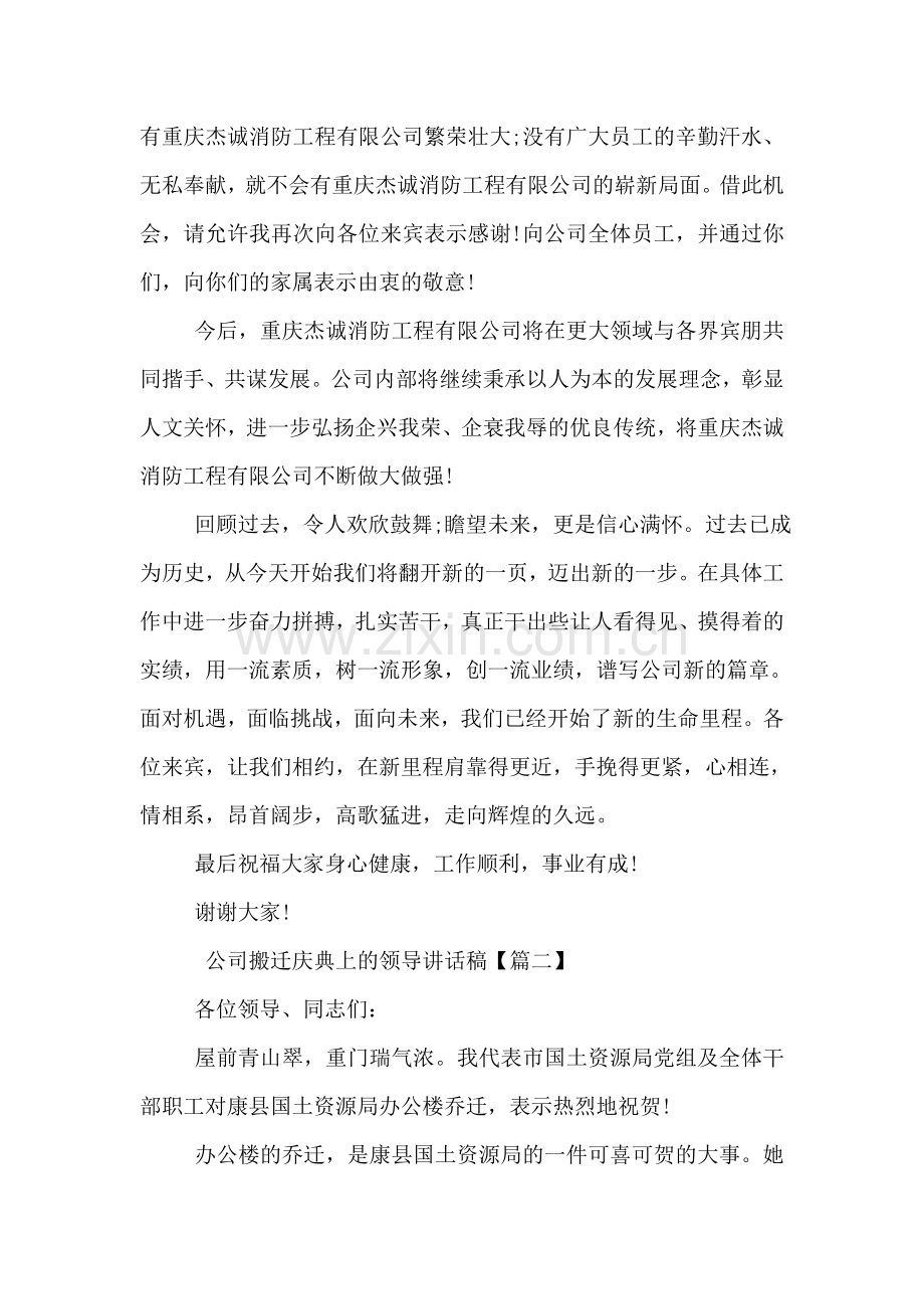 公司搬迁庆典上的领导讲话稿.doc_第2页