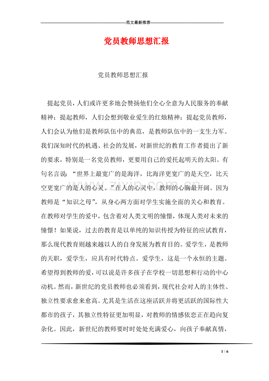 党员教师思想汇报.doc_第1页