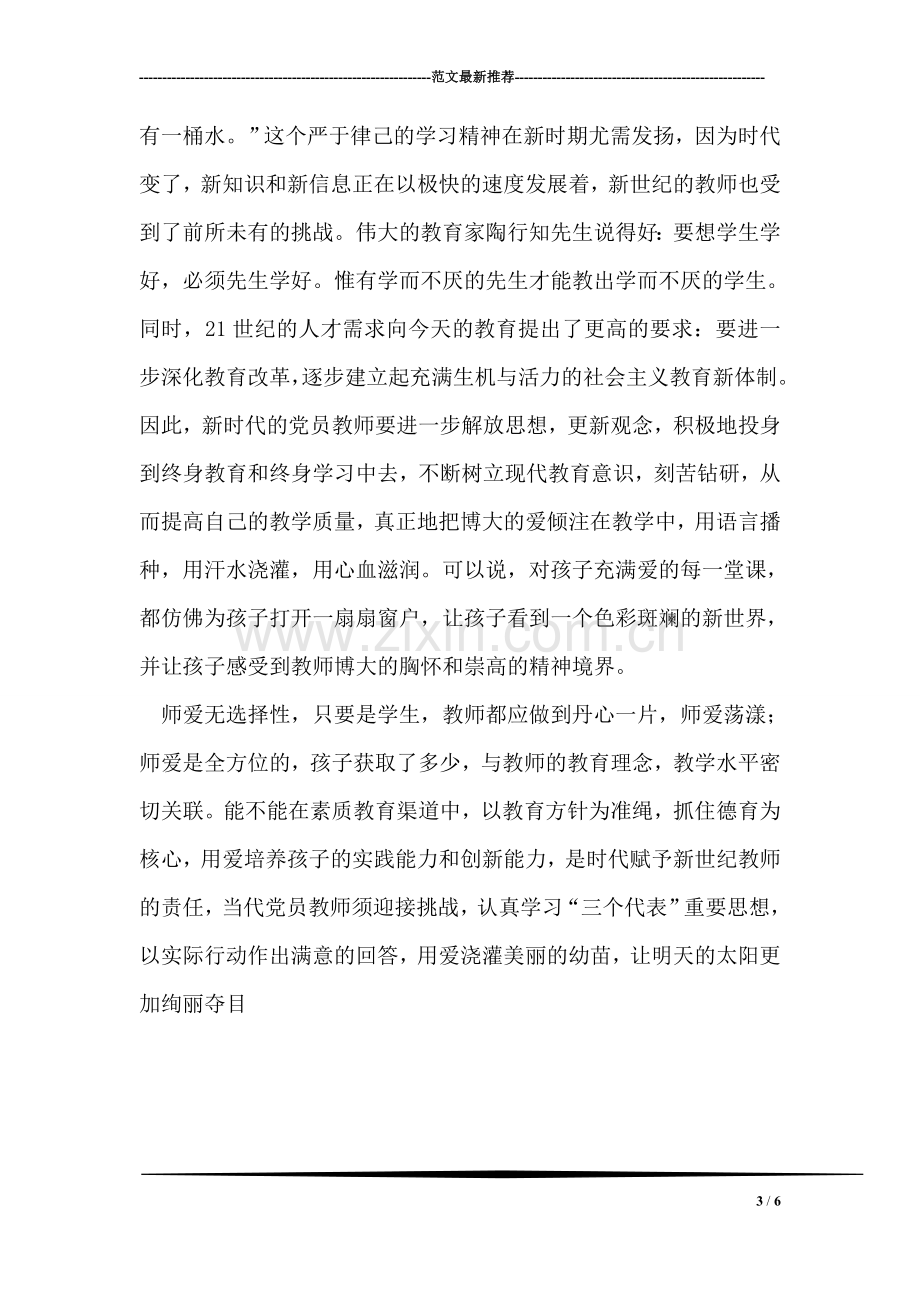 党员教师思想汇报.doc_第3页