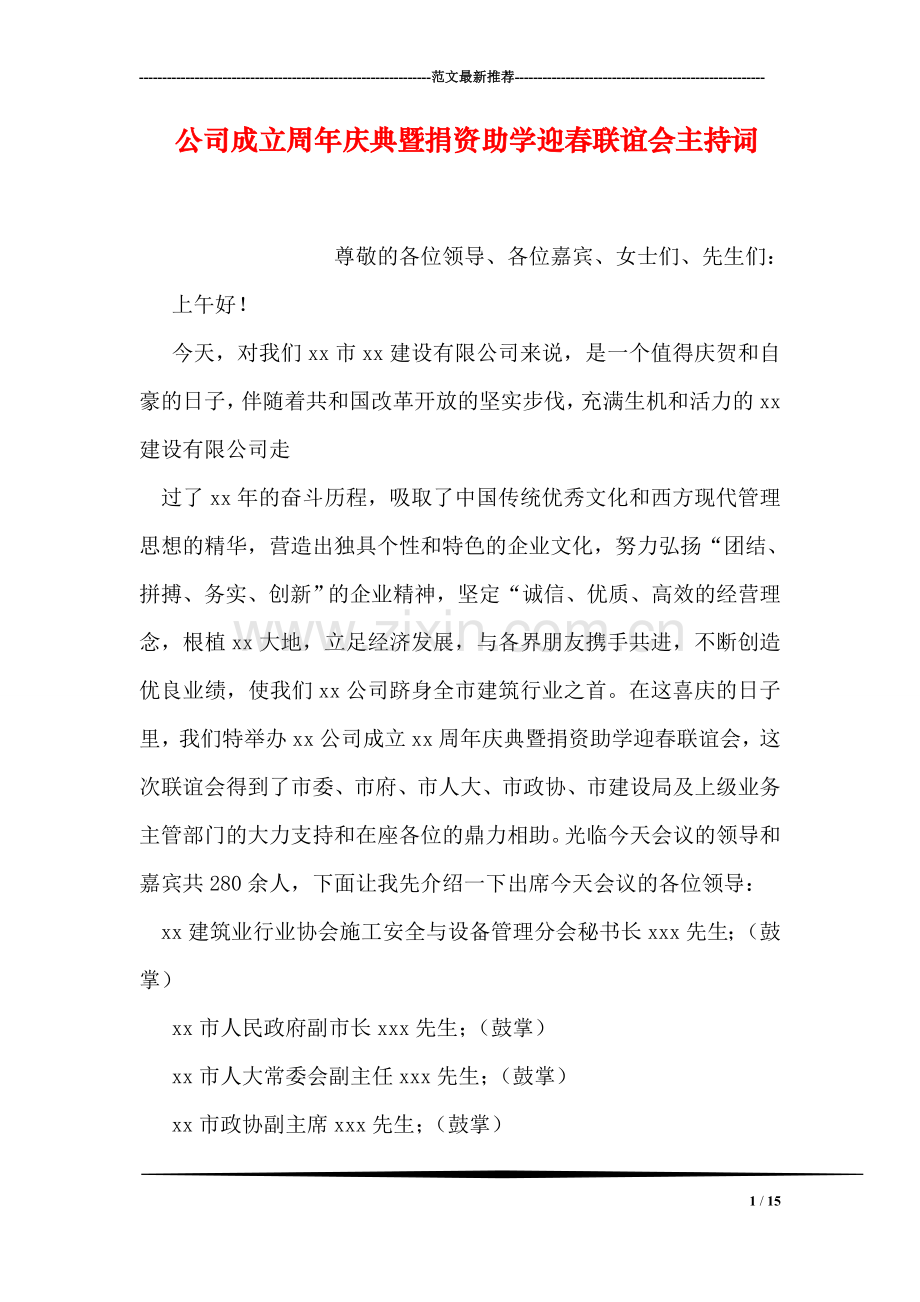 公司成立周年庆典暨捐资助学迎春联谊会主持词.doc_第1页