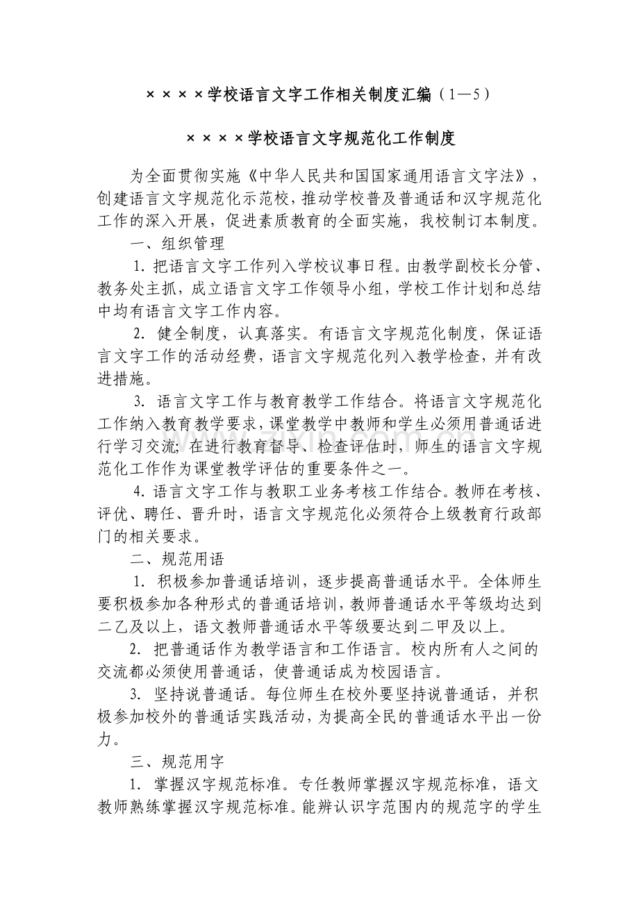 xxxx学校语言文字工作相关制度汇编1—5.doc_第1页