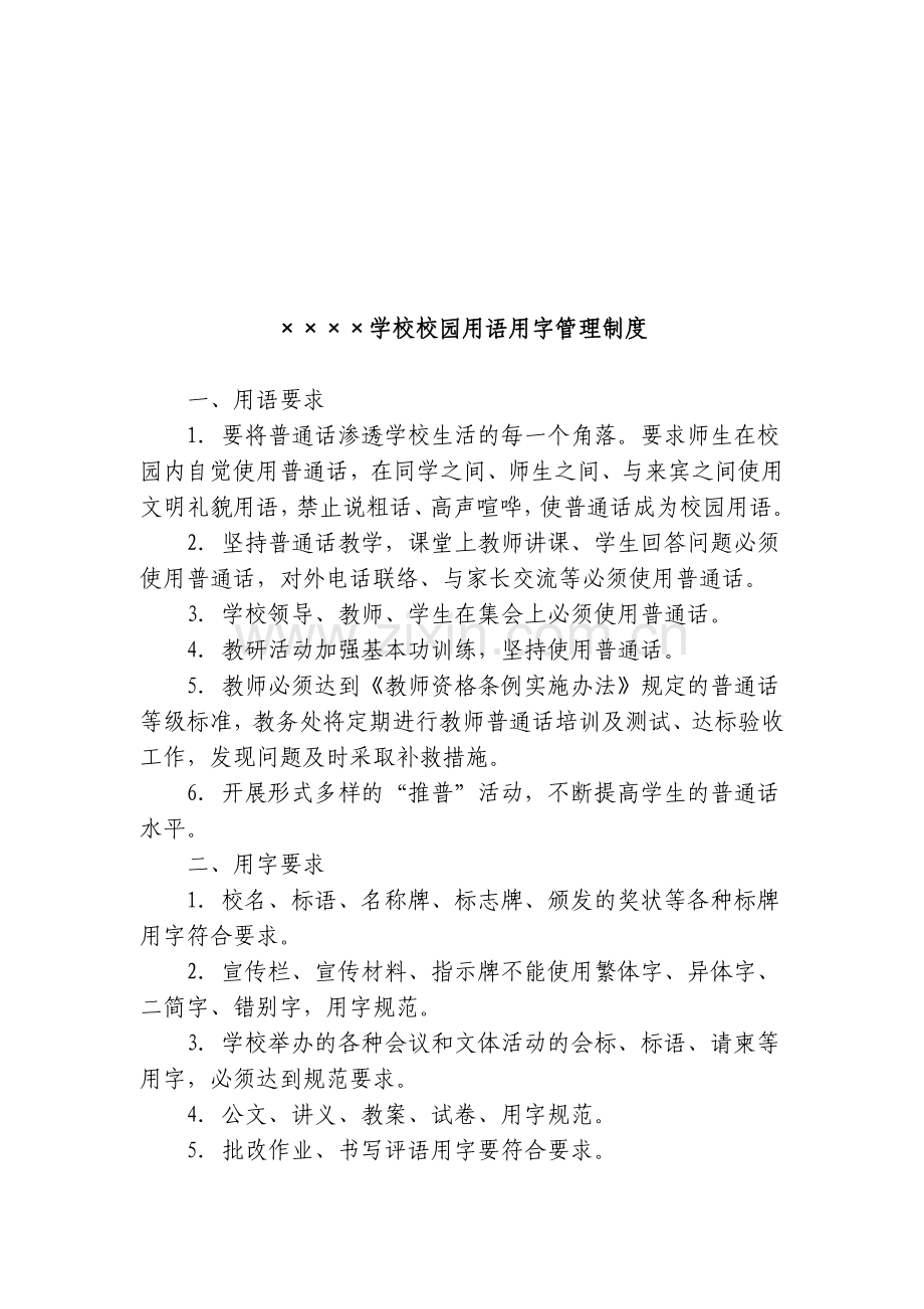 xxxx学校语言文字工作相关制度汇编1—5.doc_第3页