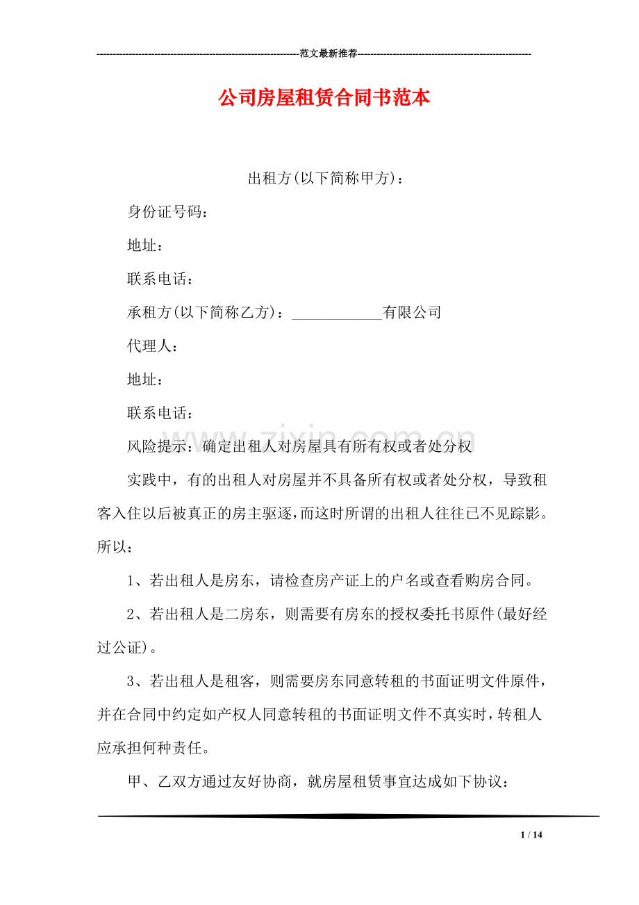 公司房屋租赁合同书范本.doc_第1页