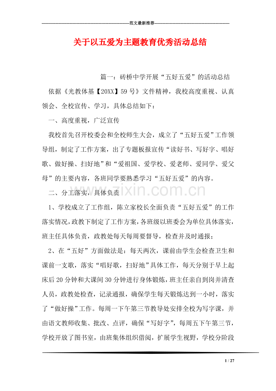 关于以五爱为主题教育优秀活动总结.doc_第1页