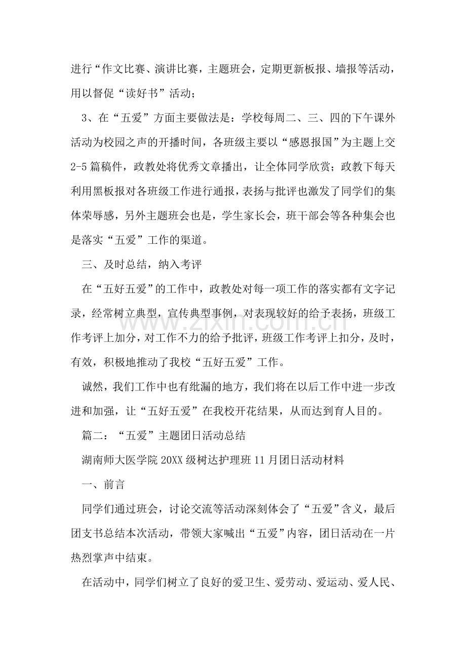 关于以五爱为主题教育优秀活动总结.doc_第2页