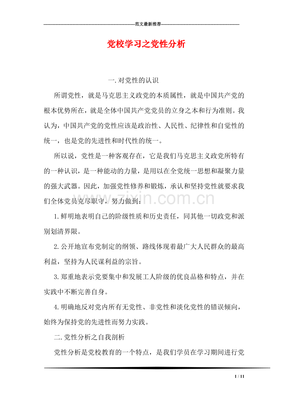 党校学习之党性分析.doc_第1页