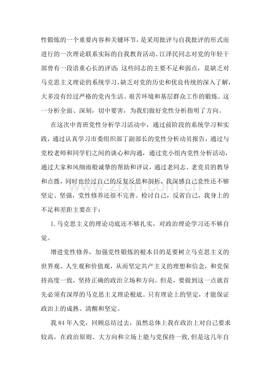 党校学习之党性分析.doc_第2页