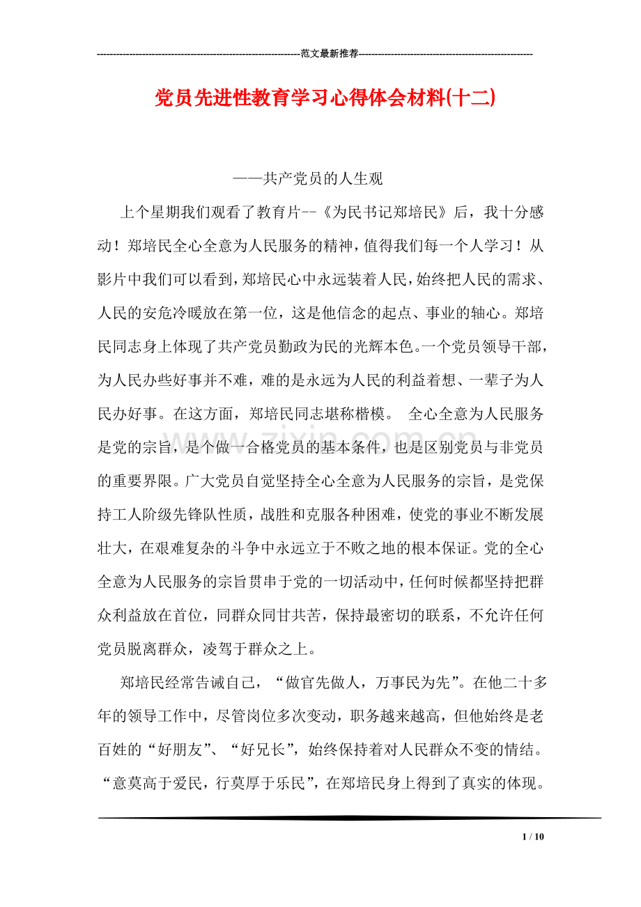 党员先进性教育学习心得体会材料(十二).doc_第1页