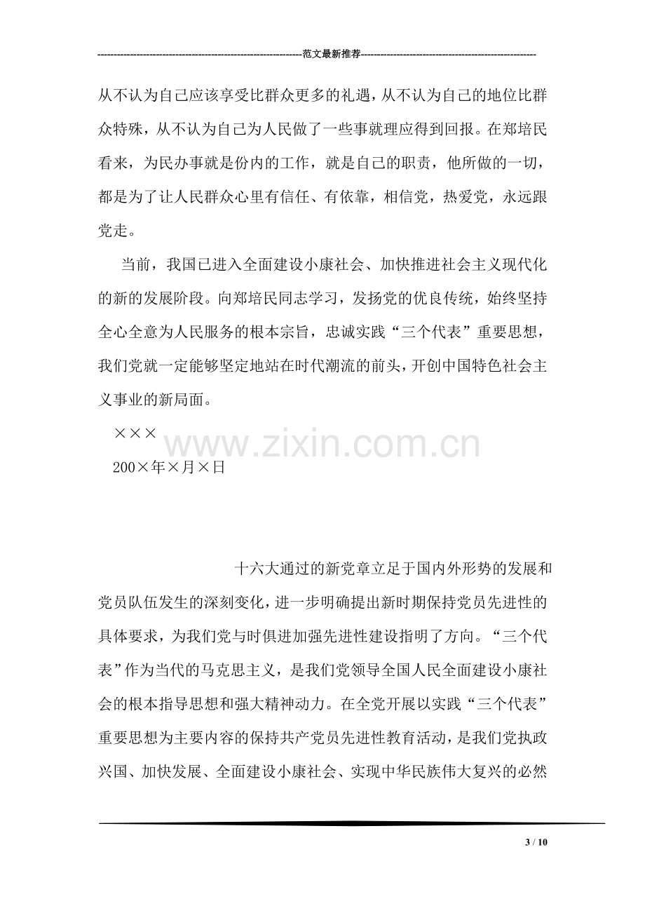 党员先进性教育学习心得体会材料(十二).doc_第3页