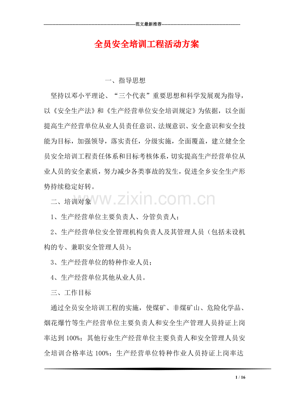 全员安全培训工程活动方案.doc_第1页