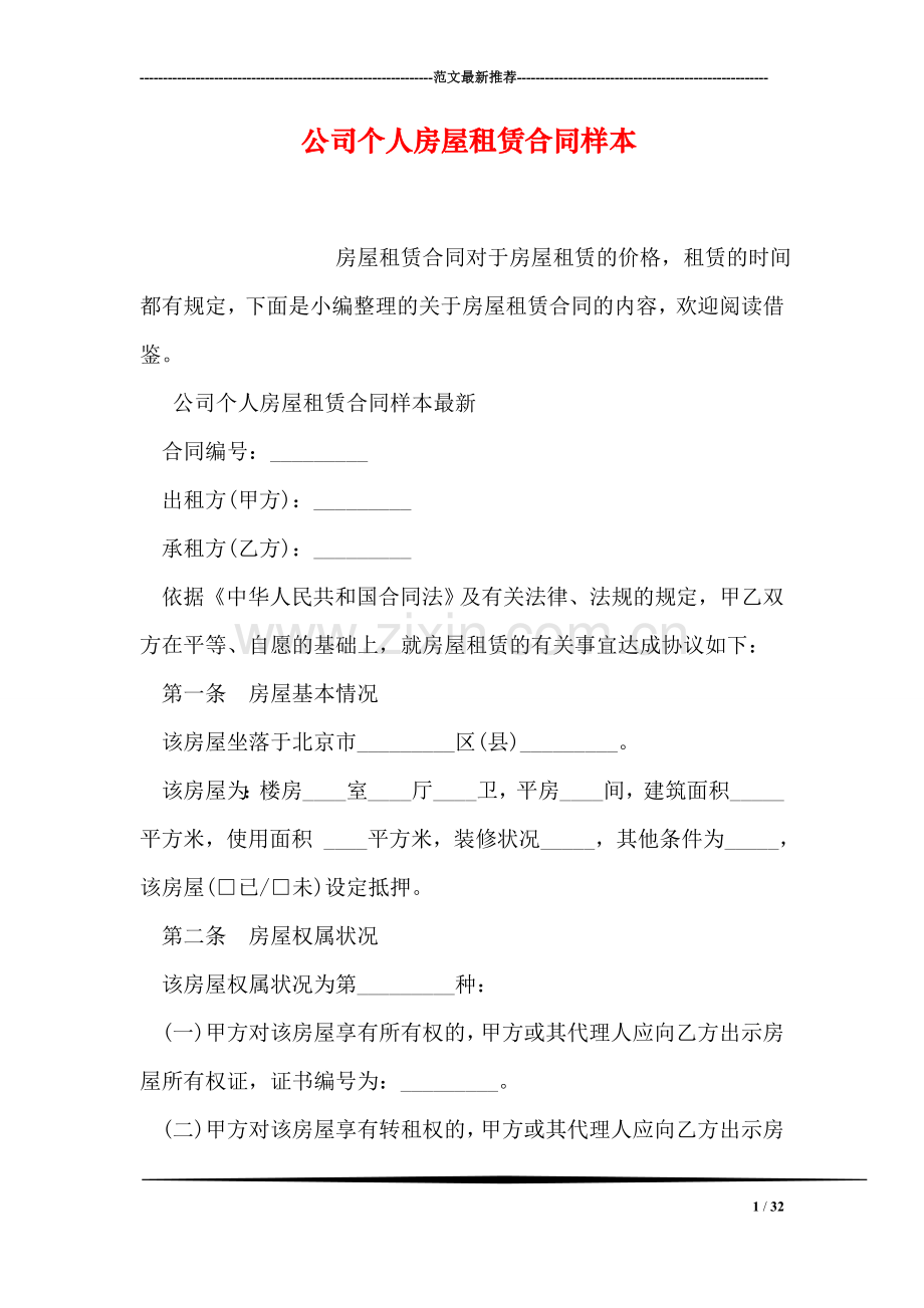 公司个人房屋租赁合同样本.doc_第1页