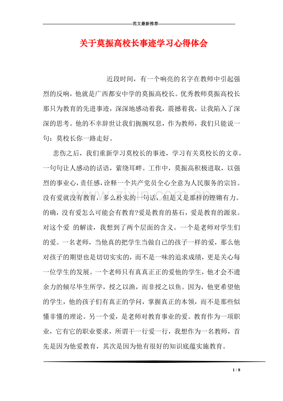 关于莫振高校长事迹学习心得体会.doc_第1页