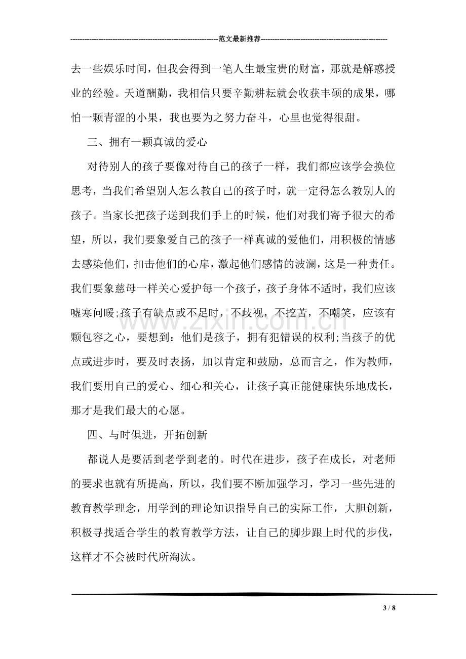 关于莫振高校长事迹学习心得体会.doc_第3页