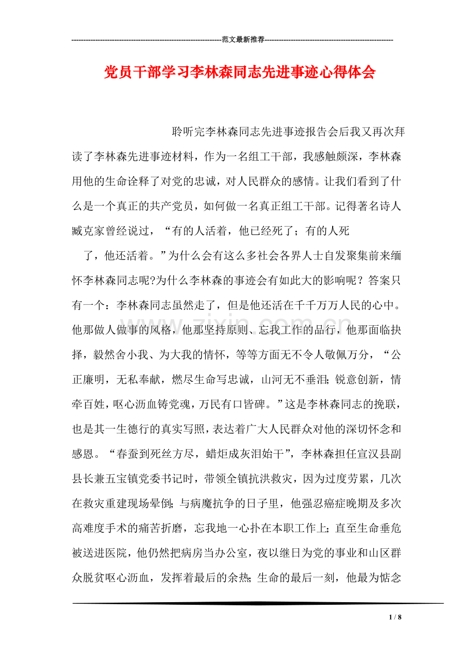 党员干部学习李林森同志先进事迹心得体会.doc_第1页