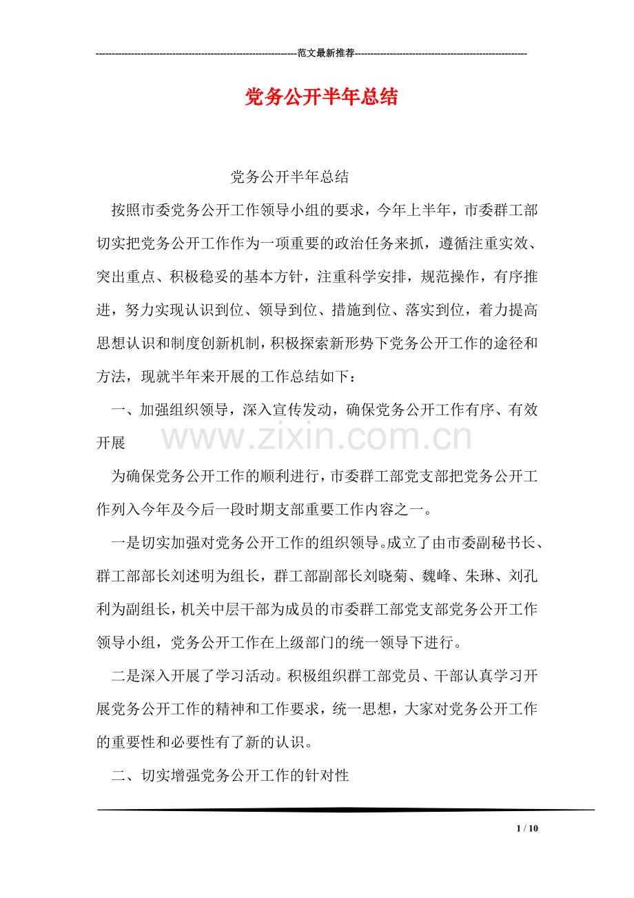 党务公开半年总结.doc_第1页