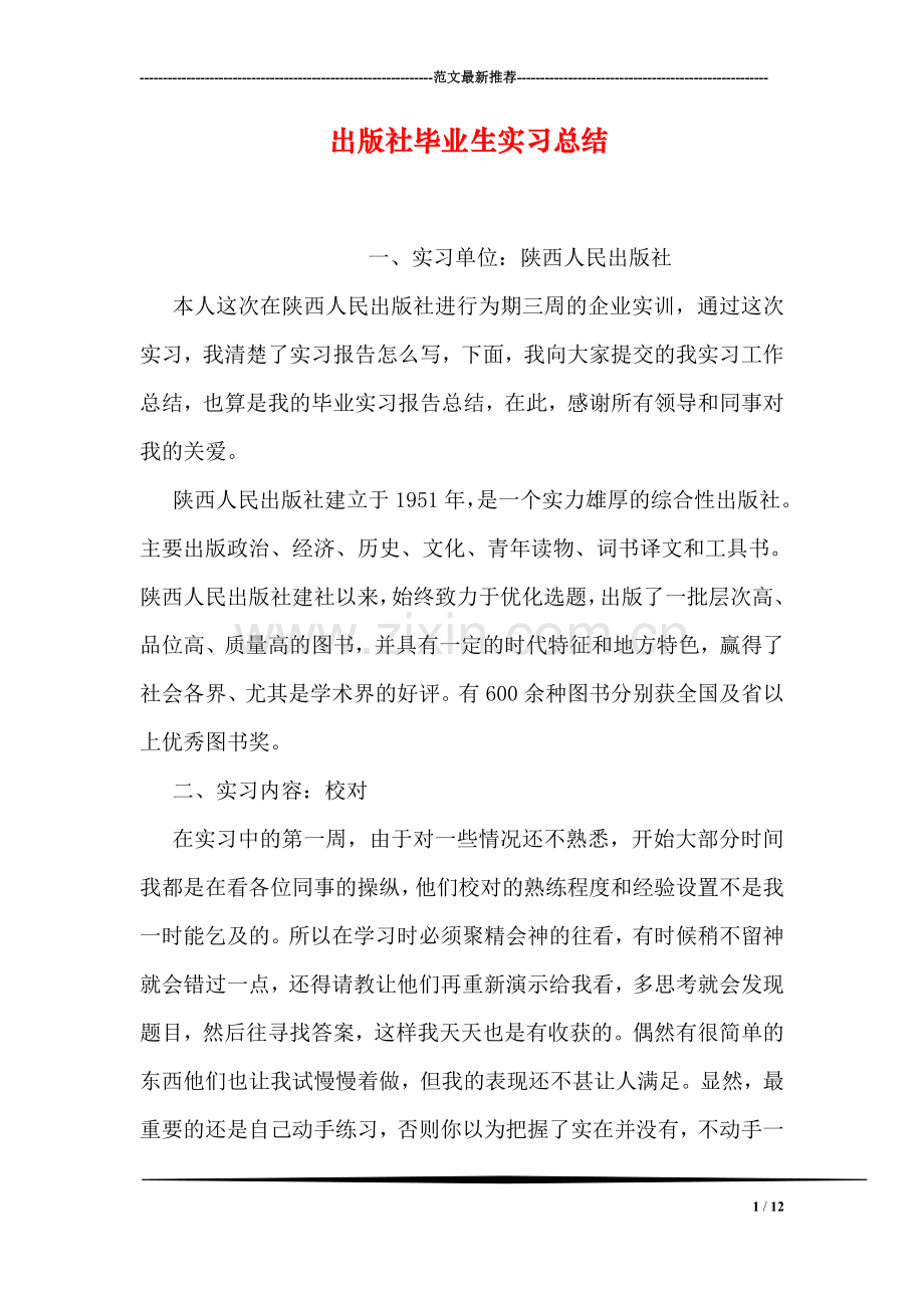 出版社毕业生实习总结.doc_第1页