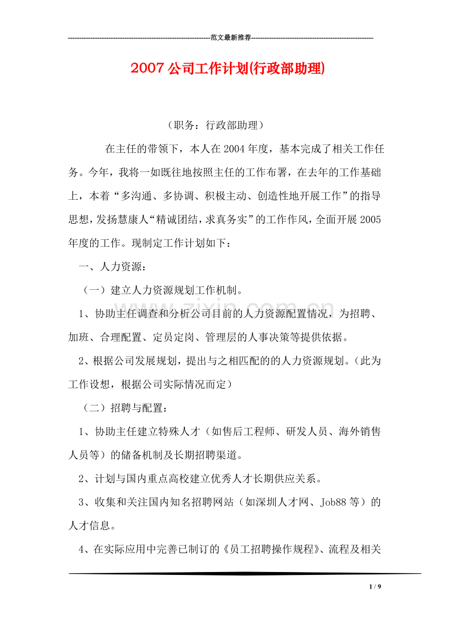 公司工作计划(行政部助理).doc_第1页