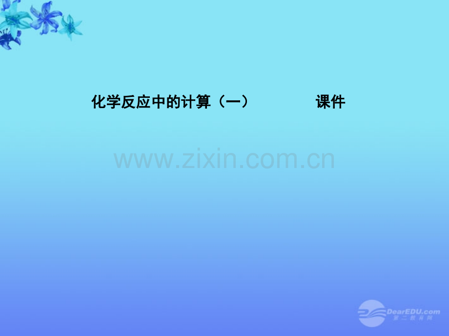 化学反应中的有关计算鲁教版.pptx_第1页