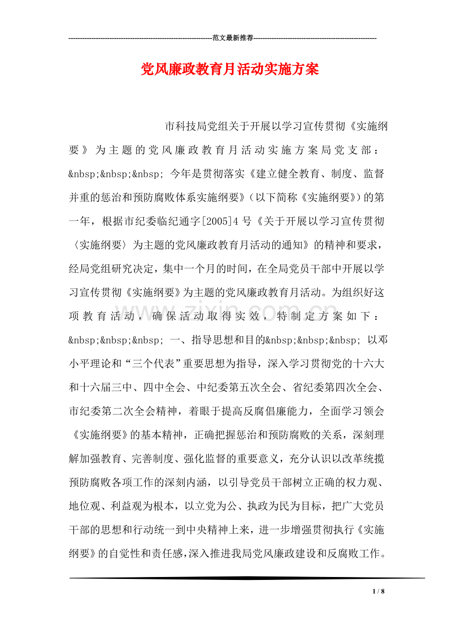 党风廉政教育月活动实施方案.doc_第1页