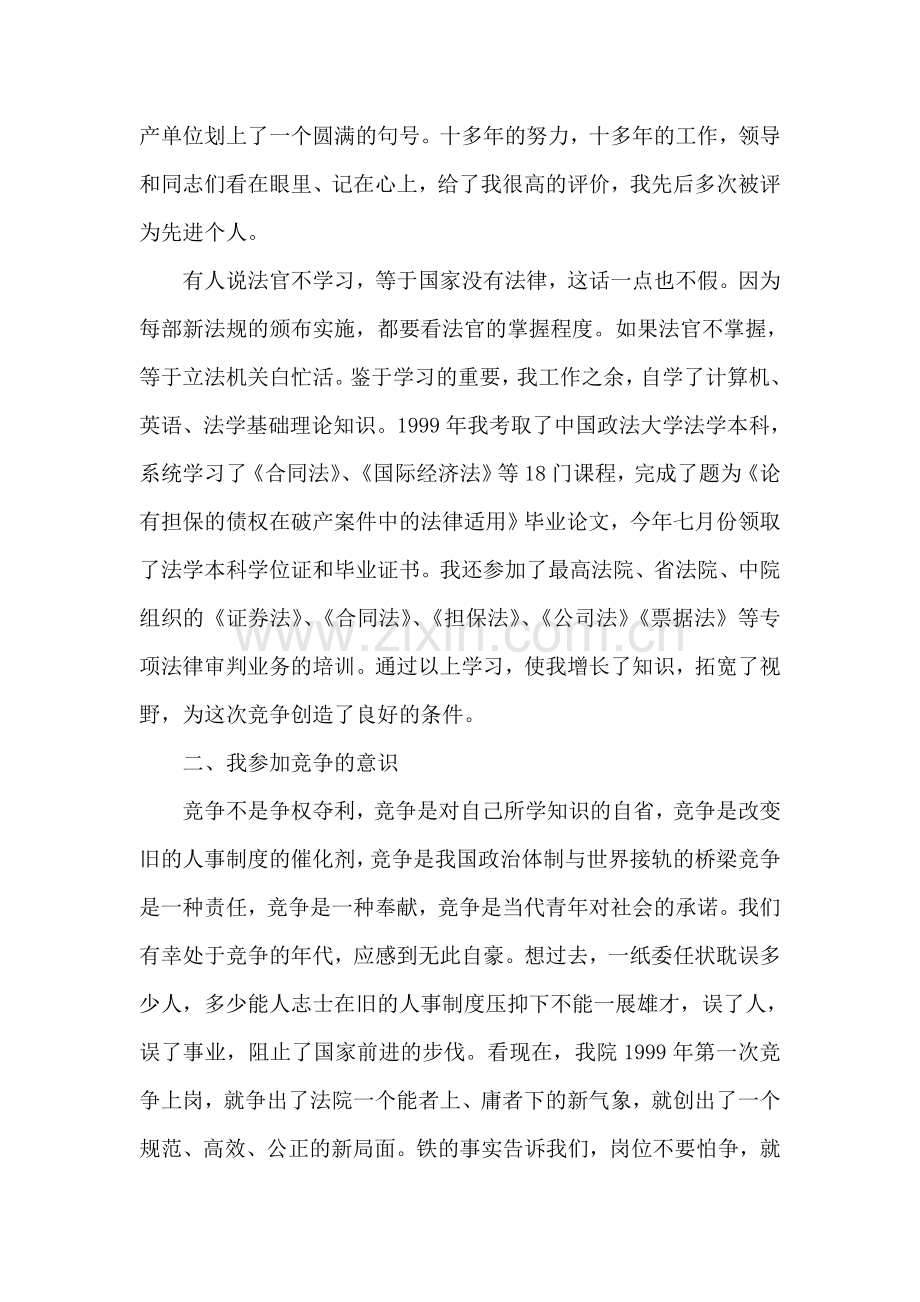 公检法法院副庭长竞职报告.doc_第2页