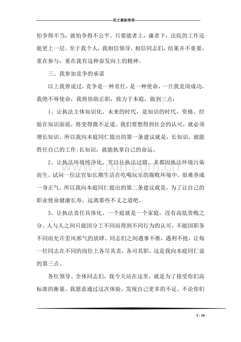 公检法法院副庭长竞职报告.doc_第3页