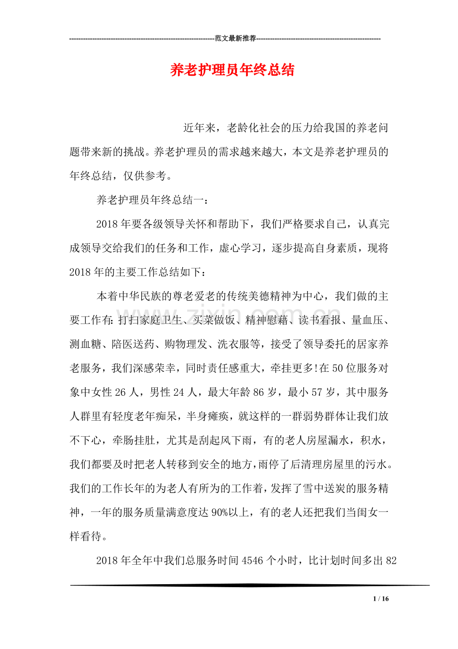 养老护理员年终总结.doc_第1页