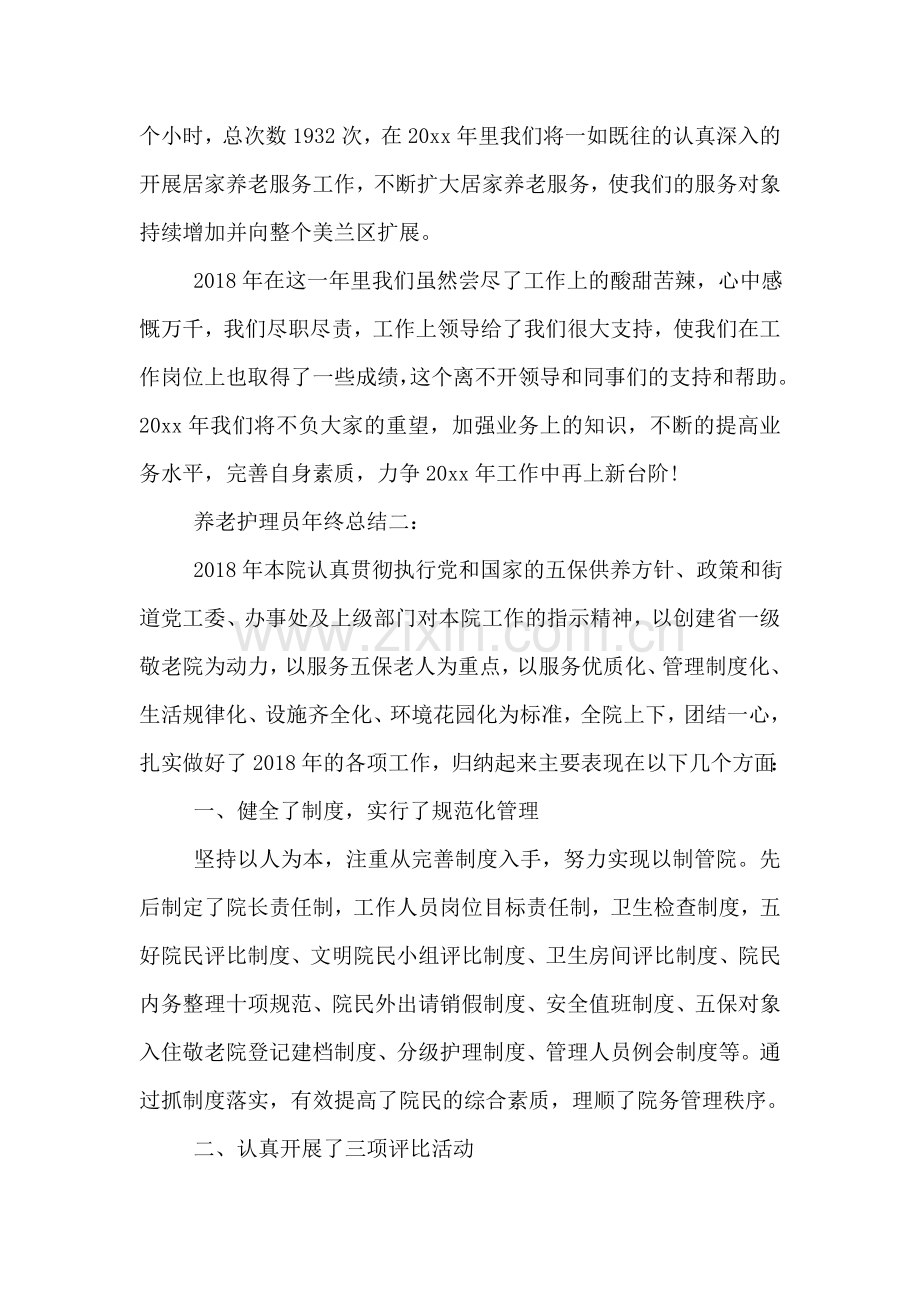 养老护理员年终总结.doc_第2页