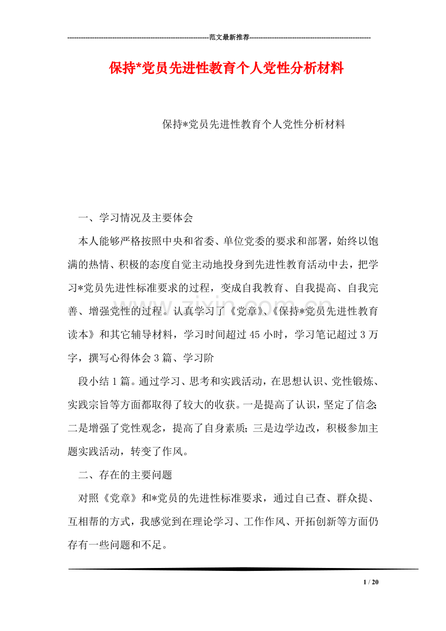 保持-党员先进性教育个人党性分析材料.doc_第1页