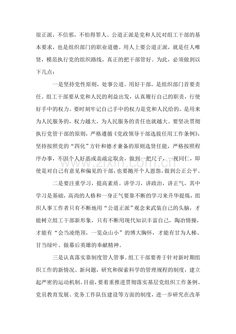 公道正派是做好干部工作的保障.doc_第2页