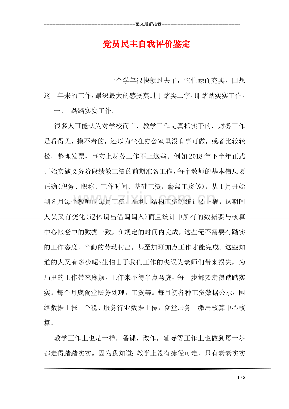 党员民主自我评价鉴定.doc_第1页