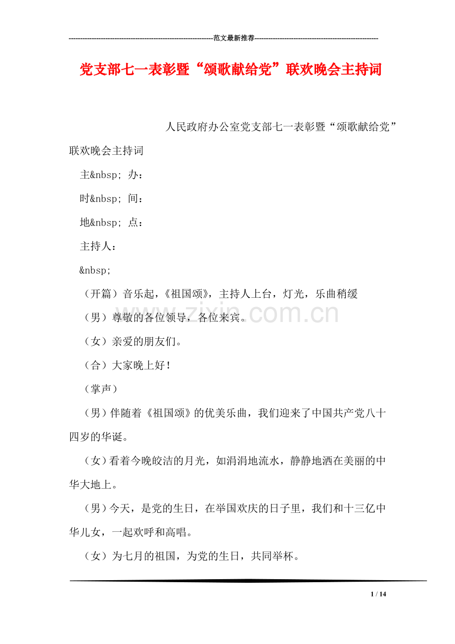 党支部七一表彰暨“颂歌献给党”联欢晚会主持词.doc_第1页