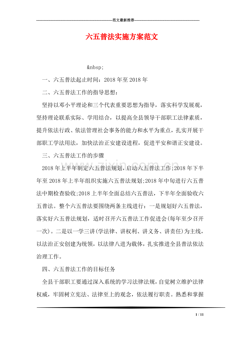 六五普法实施方案范文.doc_第1页