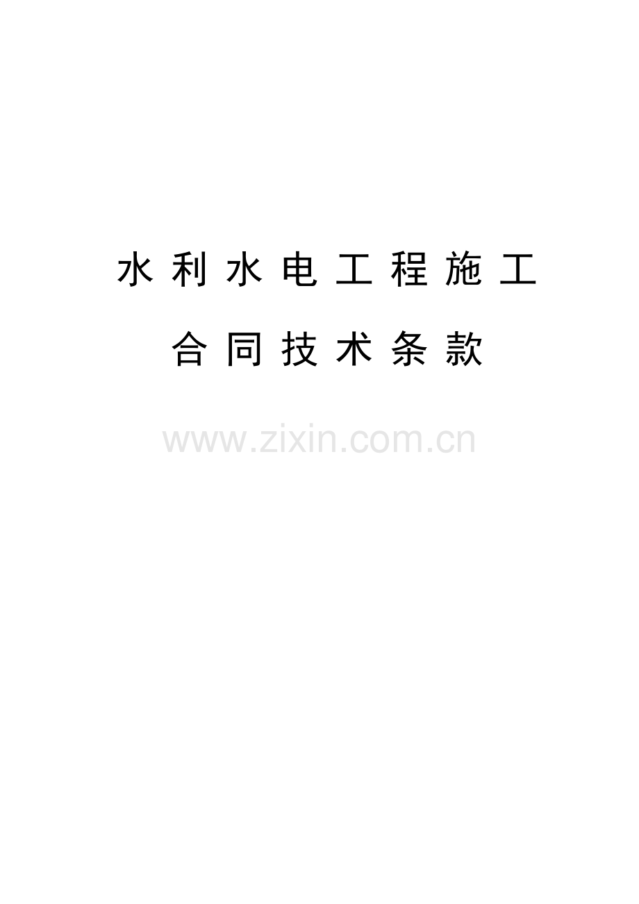 水利水电工程施工合同技术条款.docx_第1页