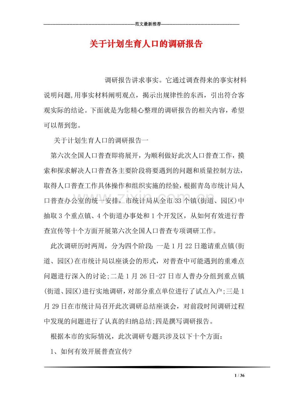 关于计划生育人口的调研报告.doc_第1页