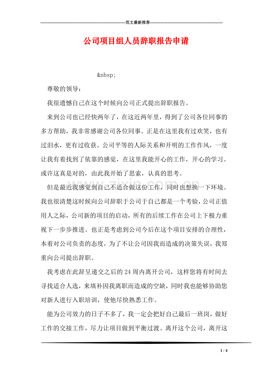 公司项目组人员辞职报告申请.doc_第1页