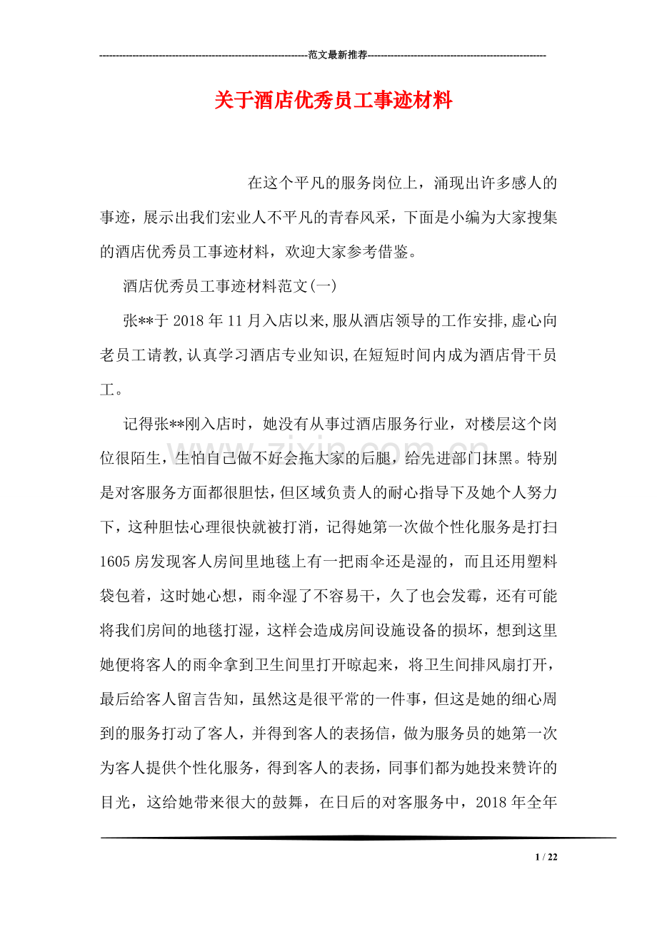 关于酒店优秀员工事迹材料.doc_第1页