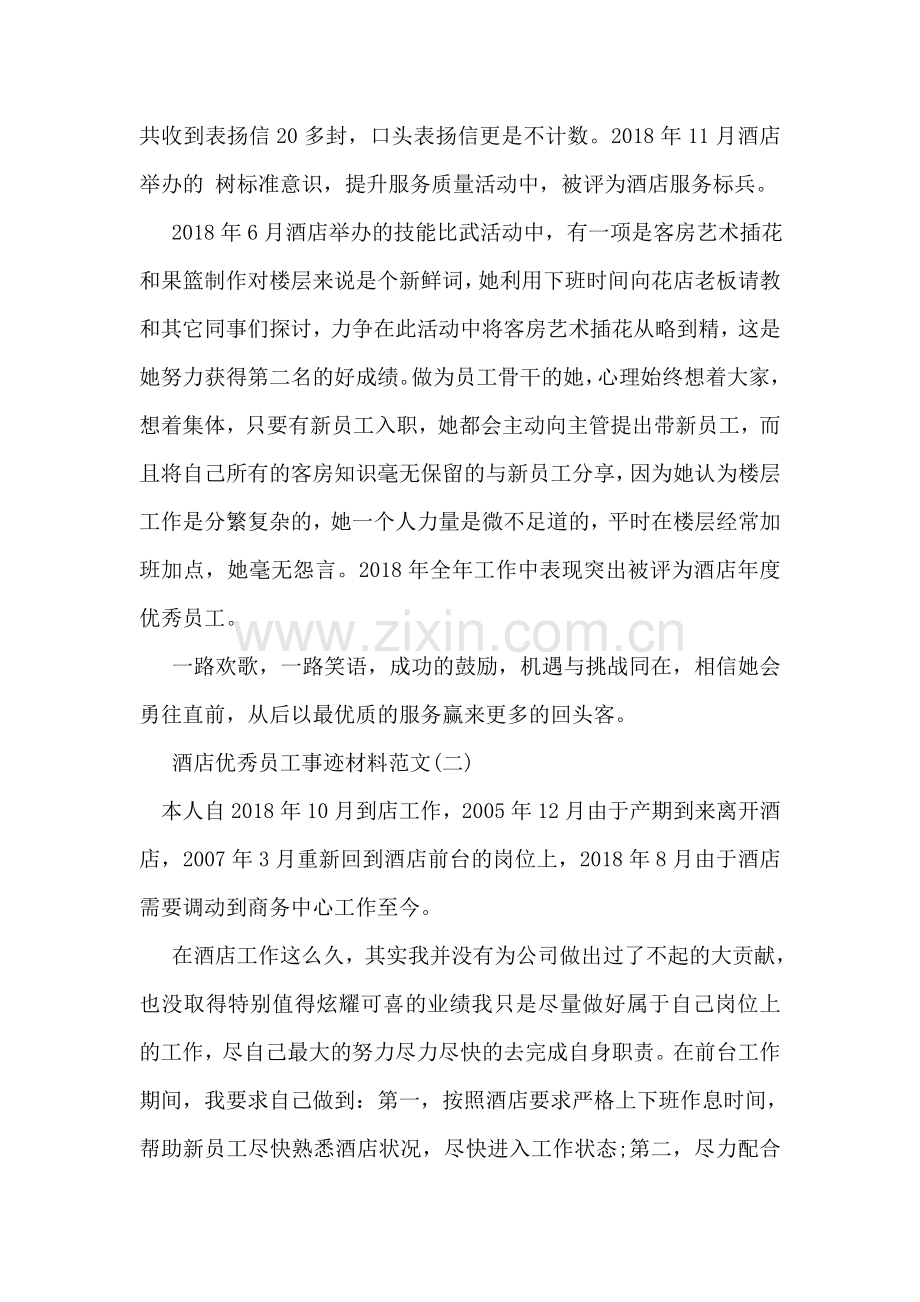 关于酒店优秀员工事迹材料.doc_第2页