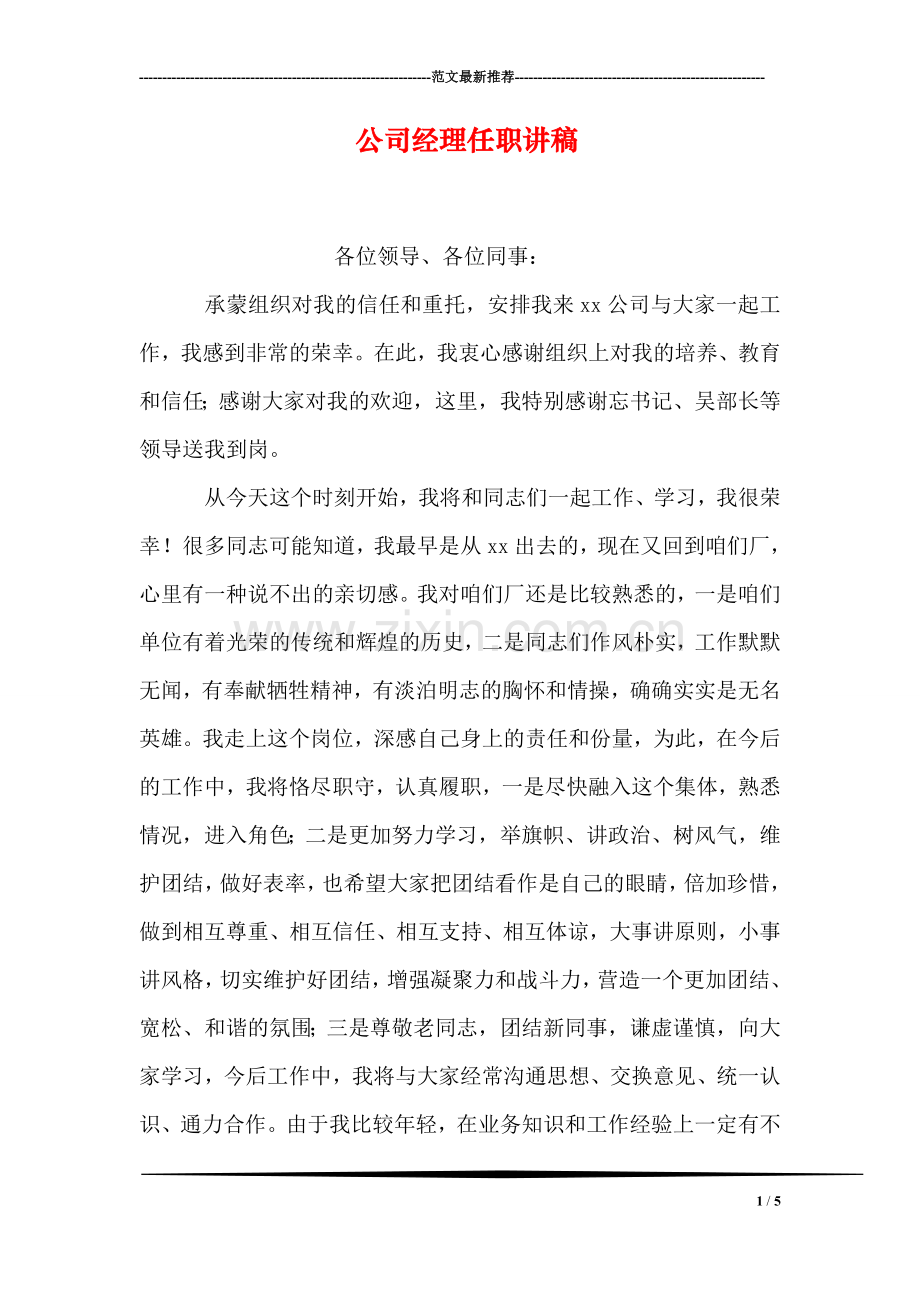 公司经理任职讲稿-1.doc_第1页