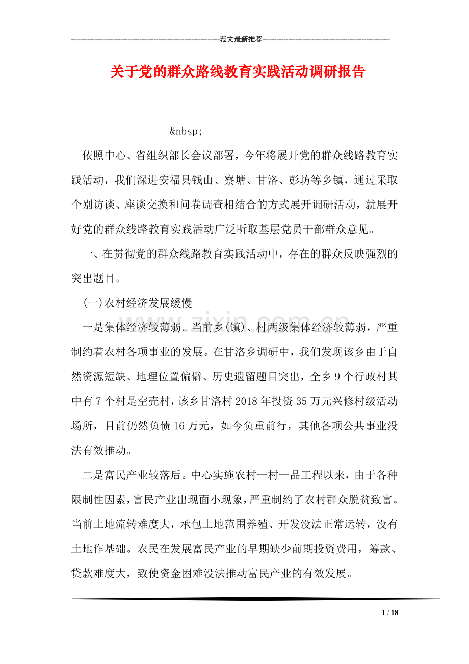 关于党的群众路线教育实践活动调研报告.doc_第1页