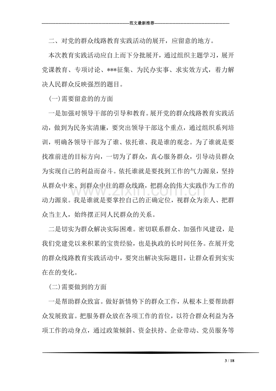 关于党的群众路线教育实践活动调研报告.doc_第3页