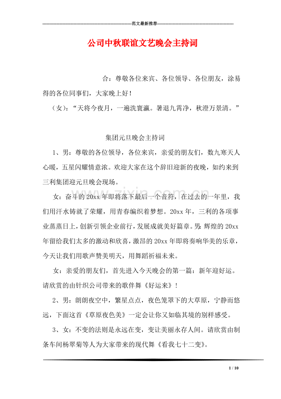 公司中秋联谊文艺晚会主持词.doc_第1页