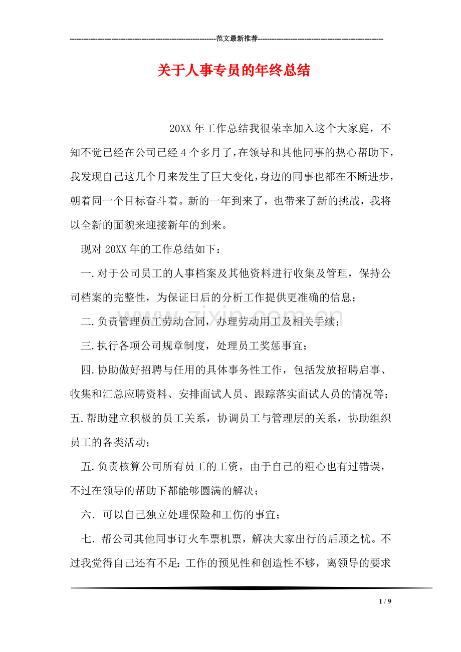 关于人事专员的年终总结.doc_第1页