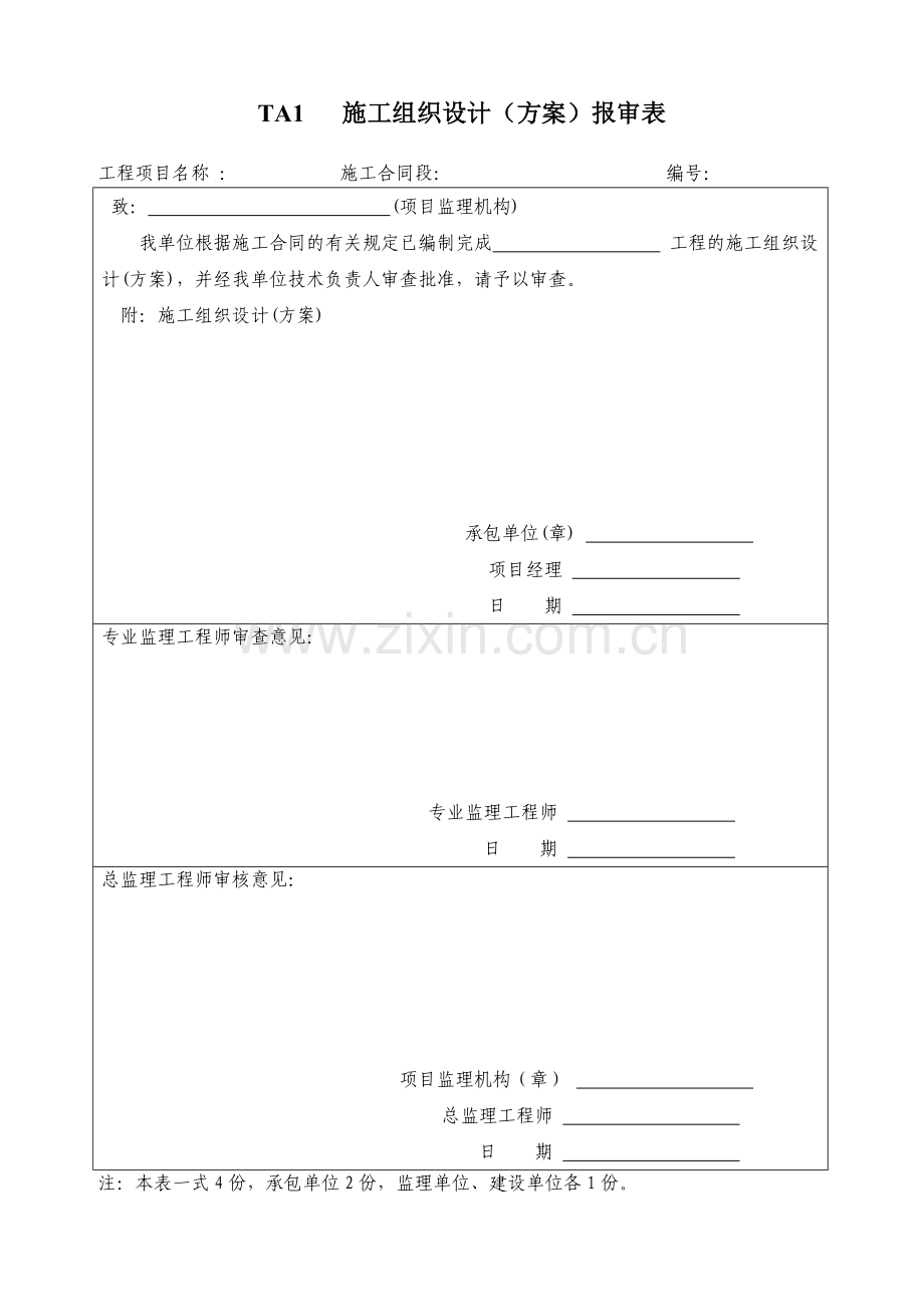 07监理规范表格TA表TB表TC表.doc_第3页