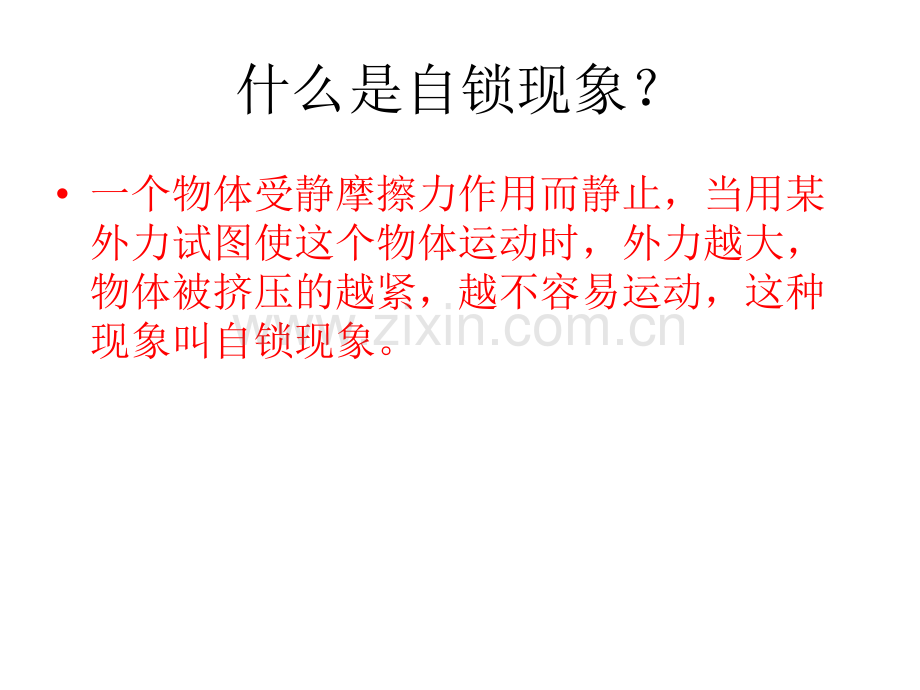 自锁现象力学的简单应用.pptx_第1页