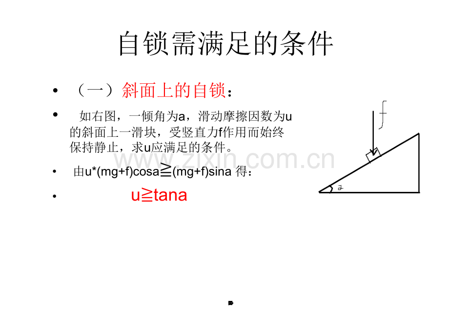 自锁现象力学的简单应用.pptx_第2页