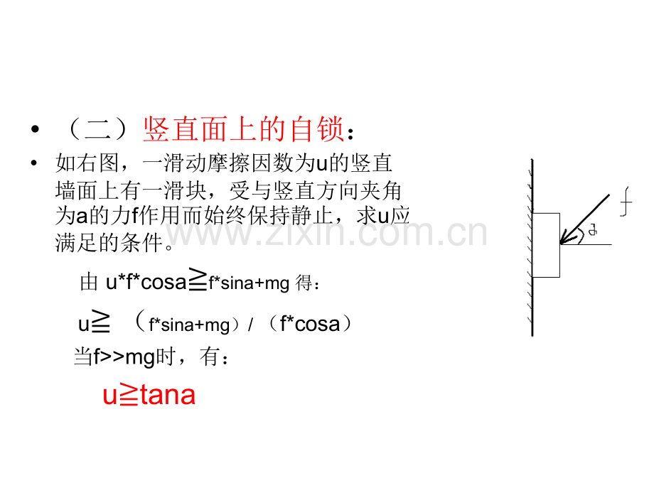 自锁现象力学的简单应用.pptx_第3页