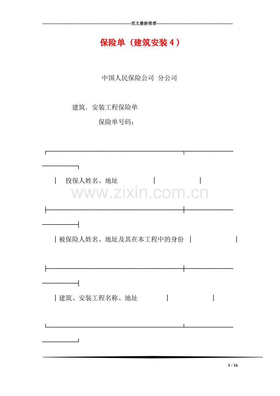 保险单(建筑安装4).doc_第1页