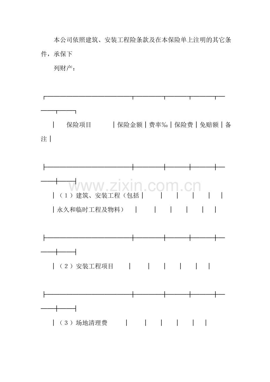 保险单(建筑安装4).doc_第2页