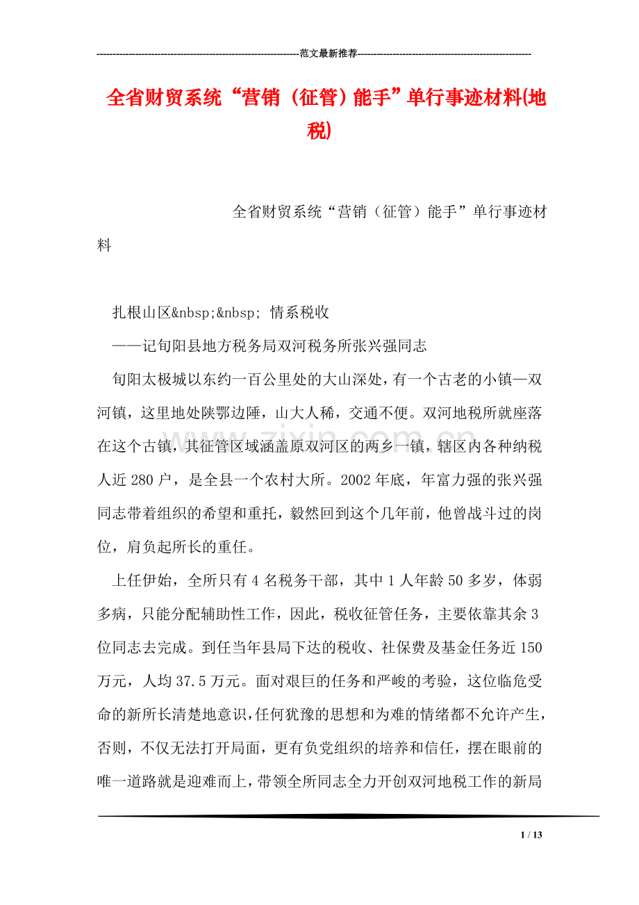 全省财贸系统“营销(征管)能手”单行事迹材料(地税).doc_第1页