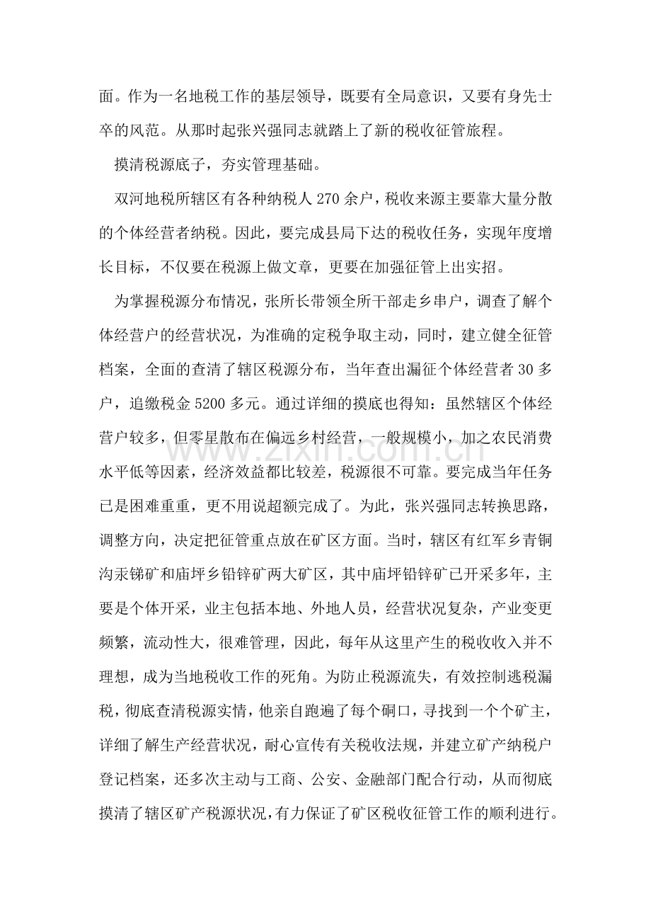 全省财贸系统“营销(征管)能手”单行事迹材料(地税).doc_第2页